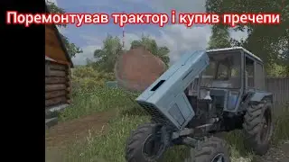 Поремонтував трактор і купив пречепи в фс 17 #farming #farmingsimulator #ферма 