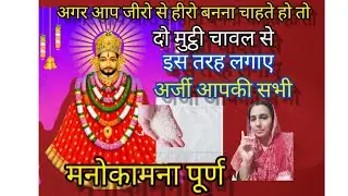 जीरो से हीरो बनना है तो बाबा श्याम को दो मुट्ठी चावल वाली अर्जी लगाए आपकी मनोकामना पूर्ण#shyam#khatu