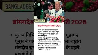 Bangladesh Political Tsunami: Yunus Sets Feb 2026 Election  | OnlyBPSCGS | Shiv Sir | Trending