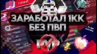 СКОЛЬКО Я ЗАРАБОТАЮ с ПОМОЩЬЮ CHEST STEALER БЕЗ PvP на ИВЕНТЕ?💞СРАВНЕНИЕ ЧТО ЛУЧШЕ☄️АНАРХИЯMINECRAFT