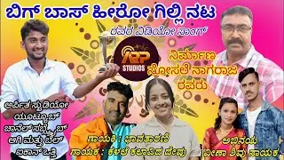GILLI Havli Kodthavno | ಗಿಲ್ಲಿ ಹಾವ್ಳಿ ಕೊಡ್ತಾವ್ನೋ  | Album Song | #Biggbossgilli #gillinata | Video