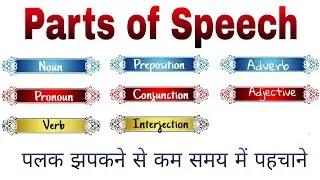 Parts of speech | Noun, pronoun,Verb,Adverb,Adjective , Interjection,Conjunction explained in Hindi