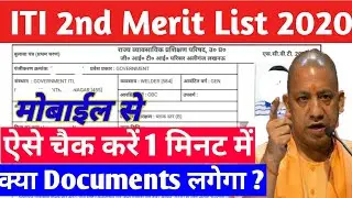 UP ITI SecondMerit List 2020 Kaise Dekhe | UP ITI Second Merit List 2020 | UP ITI Merit List 2020