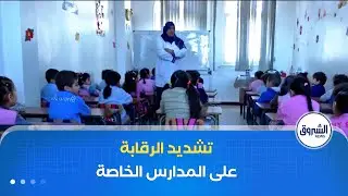 العاشرة | بعد رصد تزوير للنتائج.. وزير التربية يطالب مفتشي التربية بتشديد الرقابة على المدارس الخاصة