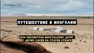 Путешествие в Монголию. Часть 1.