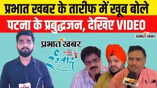 Prabhat Khabar Samvad : Bihar Election कवरेज में प्रभात खबर के प्रयास की सराहना, क्या बोले ?