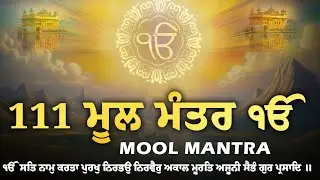 02-01-2026 ਮੂਲ ਮੰਤਰ - Mool Mantar Path | New ਮੂਲ ਮੰਤਰ 111 Path | ਮੂਲ ਮੰਤਰ Morning Path