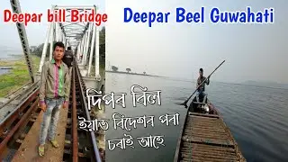 Deepar Beel | Dipor Bil | New Assamese video | Deepar Beel picnic spot | Deepar Beel Guwahati