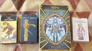 Хочет ли Он От Вас ребёнка, Детей? Хочет ли Детей Вообще? Таро Анализ