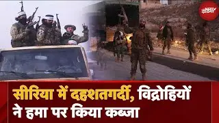 Syria में विद्रोहियों का Hama पर कब्जा, President Bashar al-Assad के पिता की तोड़ी मूर्ति | Civil War