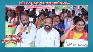 ఏపీలో కరెంట్ ఛార్జీల పెంపుపై బీజేపీ నిరసనలు | AP BJP Leaders Protest on Power Charges Hike | PBC