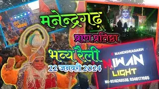 मनेंद्रगढ़ प्राण प्रतिष्ठा भव्य  रैली_#DJMRV_#trending_ #ramayodhya_#manendragarh_#djlighteffects