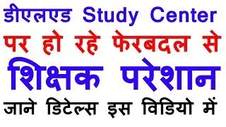 NIOS DELED Study Center पर हो रहे फेरबदल