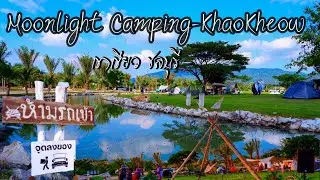 กางเต็นท์ Moonlight Camping-khaokhow ชลบุรี | ลานกางเต็นท์ใหม่ | กับบรรยากาศดีๆ| ลานหญ้าสวยๆร่มรื่น