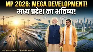 2026 में मध्य प्रदेश को क्या मिलने वाला है | Madhya Pradesh Major Projects & Development Vision 2026