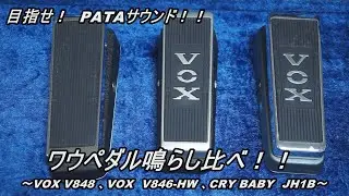 ワウペダル鳴らし比べ ~VOX V848 ザ・クライド・マッコイ・ワウ、VOX V846-HW ワウ・ペダル、JH1B: ジミ・ヘンドリックス・シグネチャー・ワウ