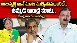 JD Lakshmi Narayana Reacts Sajjala Comments On AP State Division | @sumantvtelugulive