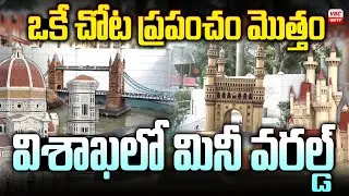 విశాఖలో మినీ వరల్డ్. | Mini World | Port Stadium | Viswanadh Sports Club | Visakhapatnam | VBC ON TV