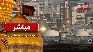 كربلاء بث مباشر من العتبة الحسينية والعباسية المقدسة | رجب 1447 | Karbala live