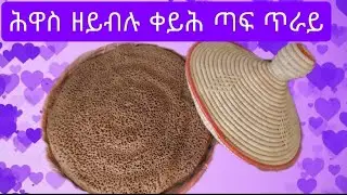 ሕዋስ ዘይብሉ ቀይሕ ጣፍ(how to make teff injera) #habesha #food #eritrian