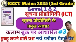 REET Mains 2025 | सूचना प्रौद्योगिकी (ICT) | 3rd Grade ICT Important Questions | pramukh aadhar pyq 