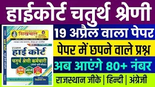 Rajasthan highcourt 4th grade 2025 | Highcourt 4th grade syllabus 2025 | Highcourt 4th grade exam