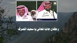 الموال الشهير بين الشاعرين بخيت السناني رحمه الله وسعيد بن رحمه 
