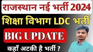 Rajasthan LDC 2024 Notification Out | LDC Exam Pattern | Rajasthan LDC New Vacancy 2024 | LDC CET