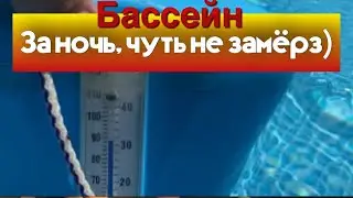 Одеяло не накрыл, замёрз🥶 #бассейн #каркасныйбассейн #подогревбассейна