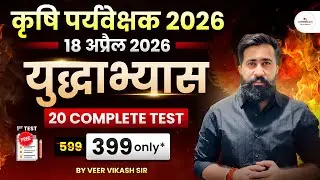  &ldquo;युद्धाभ्यास&rdquo; 18 अप्रैल 2026 Agriculture Supervisor 2026 Best Test Series | Real Exam Pattern Tests
