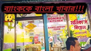 #foryoupageシ #food #restaurant #viralvideo #bangkok #travelvlog # #views #bengalifood #thailand 