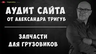 Аудит интернет-магазина запчастей для грузовиков. Анализ сайта на ошибки. Пример аудита сайта.