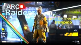 【ARC_Raiders】その21 びびりーおやじの廃品回収 クエスト　続「戦いの渦中へ（何度目の正直？リーパー討伐）完了」シャニ　[Steam]