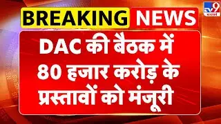 Breaking News: DAC की बैठक में 80 हजार करोड़ के प्रस्तावों को मंजूरी - Tv9 | Defence stocks