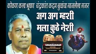 अग अग म्हशी मला कुठे नेशी II कोकणकला भूषण चंद्रकांत कदम बुवांचा गाजलेला गजर I CHANDRAKANT KADAM BUVA