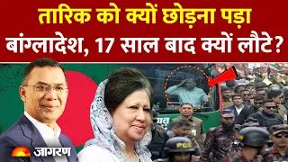 Tarique Rahman: तारिक को क्यों छोड़ना पड़ा Bangladesh! Sheikh Hasina