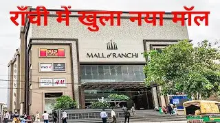 राँची में खुला नया मॉल || New Mall Open in Ranchi || Mall of Ranchi ||