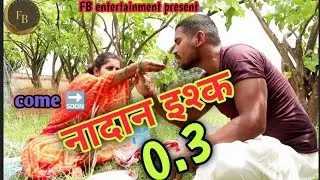 nadan Ishq 0.3!!नादान इश्क0.3!! comming soon #khortha #move #fb_entertainment @babluupadhyay563