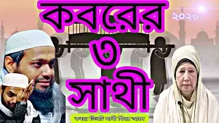 মৃত ব্যক্তির সাথে কবরে যা যায় এবং যা ফিরে আসে | মুফতি আরিফ বিন হাবিব | New Islamic Waz 2026