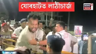 Jorhat News | মুখ্যমন্ত্ৰীৰ নিৰ্দেশনাৰ পাছত কঠোৰ যোৰহাটৰ আৰক্ষী আৰু প্ৰশাসন |N18V