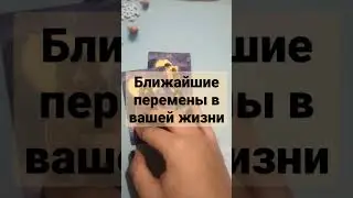 #таро .Ближайшие перемены в вашей жизни