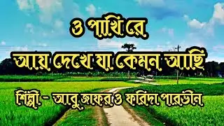 ও পাখি রে আয় দেখে যা কেমন আছি |শিল্পী - আবু জাফর ও ফরিদা পারভীন