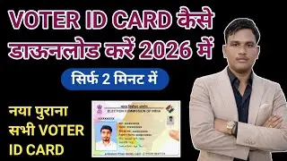 Voter ID Card Kaise Download Karen | Voter Card Kaise Download Karen | Voter Card Download 2026