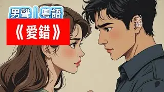 《爱错》 粤语｜男声