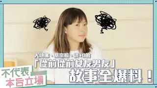 【Podcast精華】不代表本台立場ep.40：大頭佛、蔡宗翰、洪+0的「從前從前女友男友」故事全爆料！
