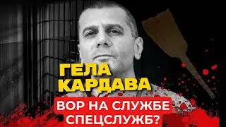 Гела Кардава: Вор в законе — агент спецслужб? Шокирующее заявление министра МВД