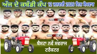 ਅੱਜ ਫਿਰ ਹੋਵੇਗਾਂ sihal ( sangrur ) ਕਬੱਡੀ ਕੱਪ  Today kabaddi cup 12 january  2026  #livekabaddicup