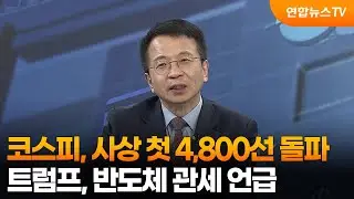 [경제읽기] 코스피, 사상 첫 4,800선 돌파…트럼프, 반도체 관세 언급 / 연합뉴스TV (YonhapnewsTV)