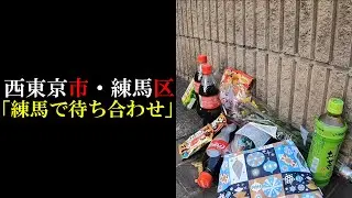 【考察】西東京市・練馬区【野村由佳さん】