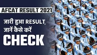 AFCAT Result 2021: IAF ने जारी किया Result, जानें कैसे करें Result Check और Download